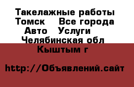 Такелажные работы Томск  - Все города Авто » Услуги   . Челябинская обл.,Кыштым г.